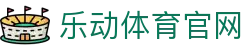 乐动·LDSports-乐动体育官方网站